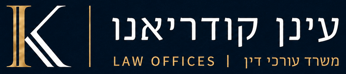 עינן קודריאנו - משרד עורכי דין